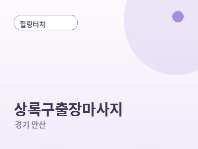 안산 상록구 출장마사지