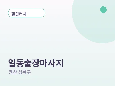 안산 일동 출장마사지