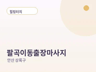 안산 팔곡이동 출장마사지