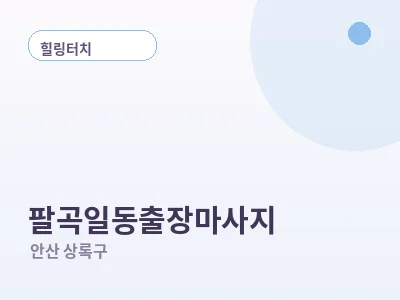 안산 팔곡일동 출장마사지