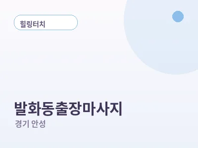 안성 발화동 출장마사지