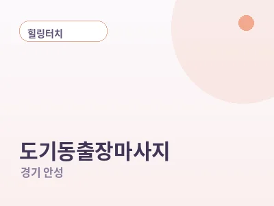 안성 도기동 출장마사지