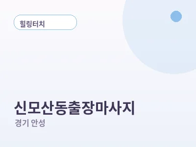 안성 신모산동 출장마사지