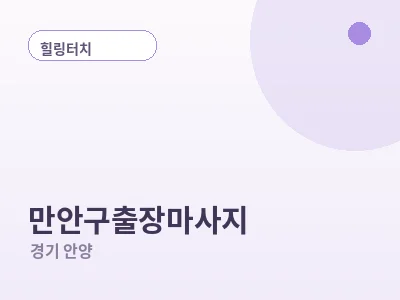 안양 만안구 출장마사지
