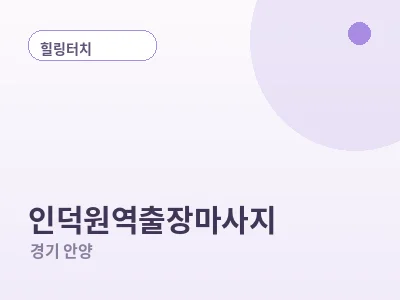 안양 인덕원역 출장마사지