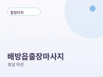아산 배방읍 출장마사지