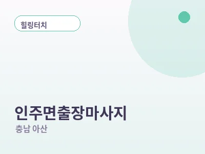 아산 인주면 출장마사지