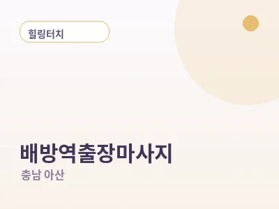 아산 배방역 출장마사지