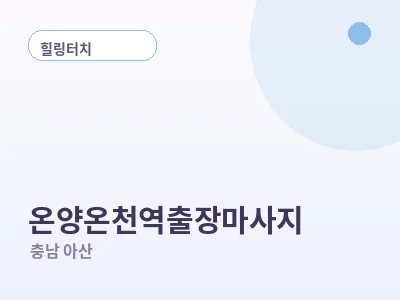 아산 온양온천역 출장마사지