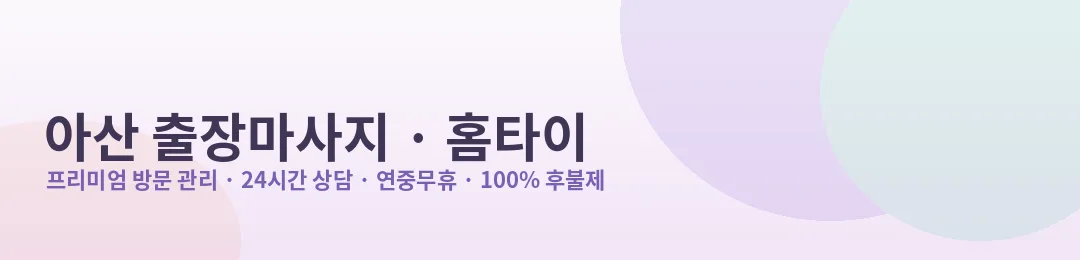 아산 출장마사지·홈타이 프리미엄 방문 관리 안내