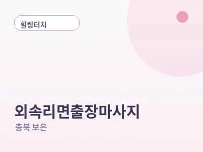 보은 외속리면 출장마사지