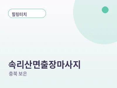 보은 속리산면 출장마사지