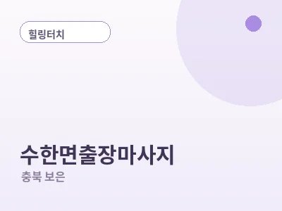 보은 수한면 출장마사지