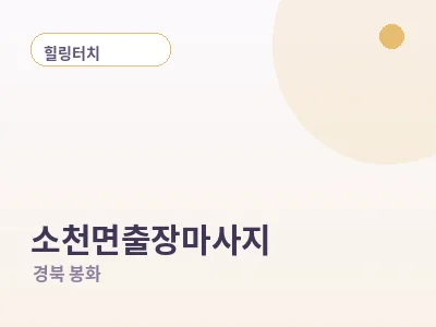 봉화 소천면 출장마사지
