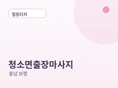 보령 청소면 출장마사지