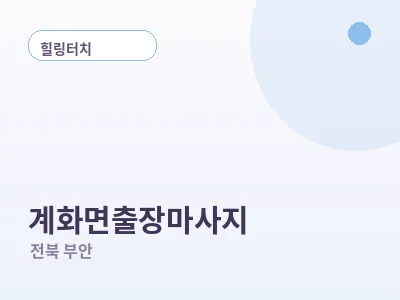 부안 계화면 출장마사지