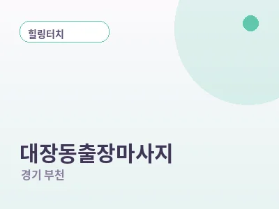 부천 대장동 출장마사지