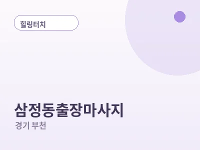 부천 삼정동 출장마사지