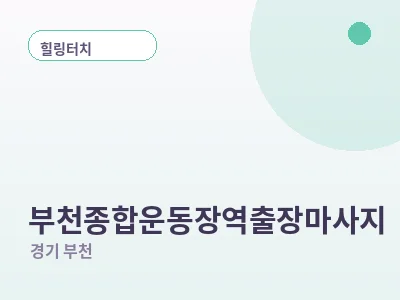 부천 부천종합운동장역 출장마사지