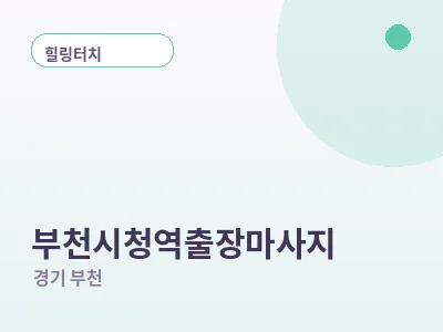 부천 부천시청역 출장마사지