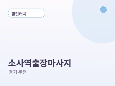 부천 소사역 출장마사지