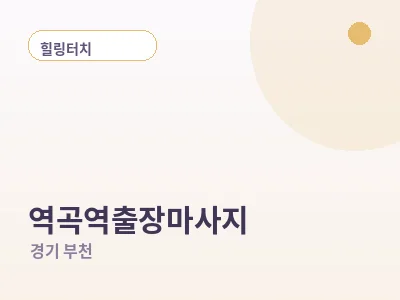 부천 역곡역 출장마사지