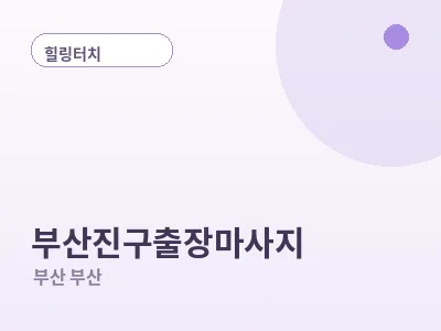 부산 부산진구 출장마사지