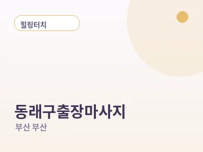 부산 동래구 출장마사지