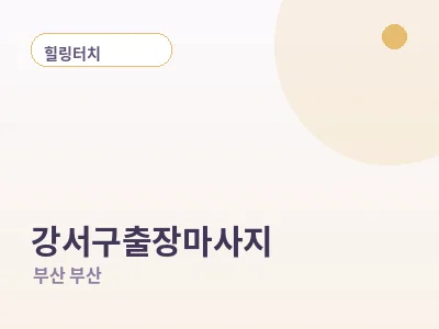 부산 강서구 출장마사지