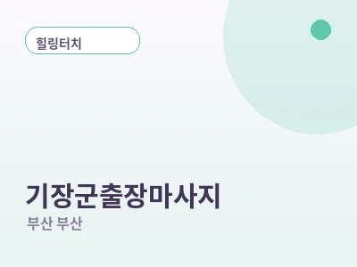 부산 기장군 출장마사지