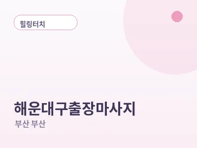 부산 해운대구 출장마사지