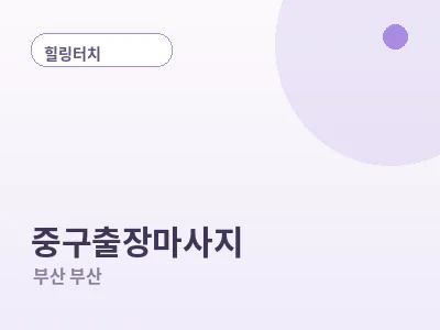 부산 중구 출장마사지