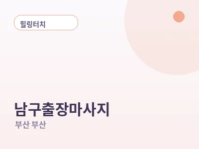 부산 남구 출장마사지