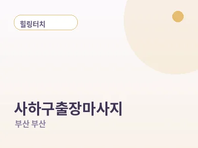 부산 사하구 출장마사지