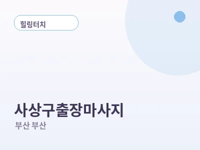 부산 사상구 출장마사지