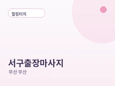 부산 서구 출장마사지