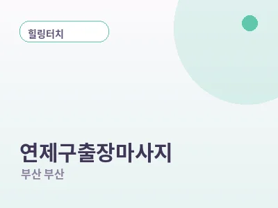 부산 연제구 출장마사지