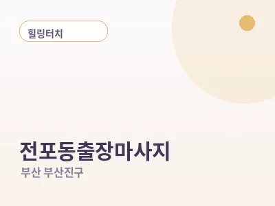 부산 전포동 출장마사지
