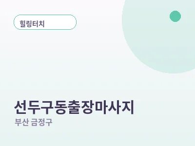부산 선두구동 출장마사지
