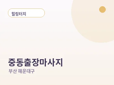 부산 중동 출장마사지