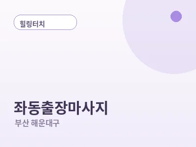 부산 좌동 출장마사지