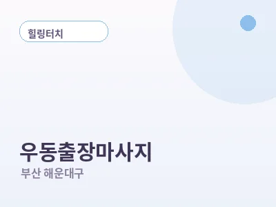 부산 우동 출장마사지
