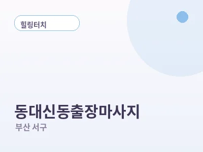 부산 동대신동 출장마사지