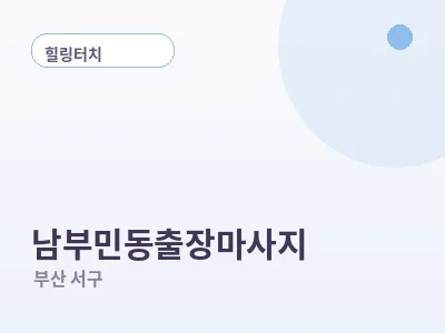 부산 남부민동 출장마사지