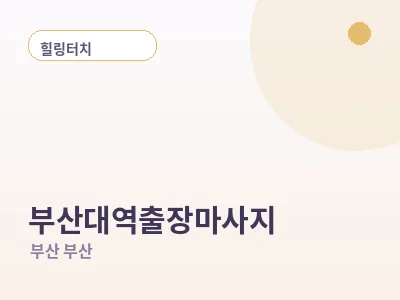 부산 부산대역 출장마사지