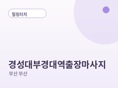 부산 경성대부경대역 출장마사지
