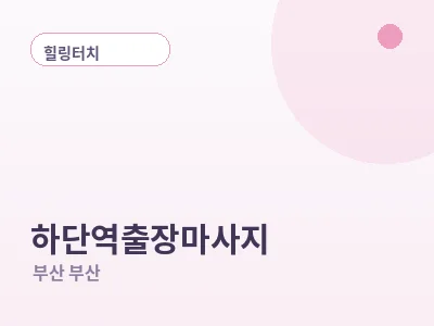 부산 하단역 출장마사지