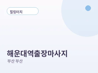 부산 해운대역 출장마사지