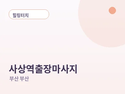 부산 사상역 출장마사지
