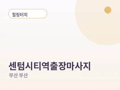 부산 센텀시티역 출장마사지